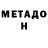 МЕТАДОН VHQ 1ntro So2